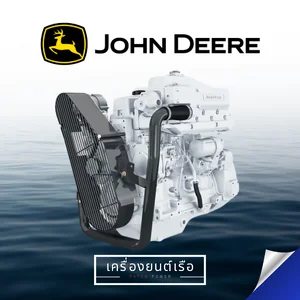 เครื่องยนต์ MARINE DIESEL JOHN DEERE เครื่องยนต์ MARINE DIESEL JOHN DEERE