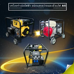 เครื่องกำเนิดไฟฟ้าชนิดแสงสว่างและเชื่อมAC