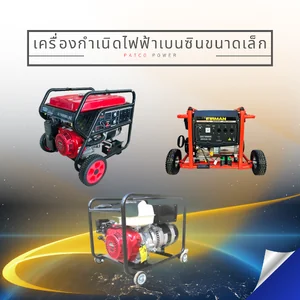 เครื่องกำเนิดไฟฟ้าเครื่องยนต์เบนซิน (Gasoline Generator)