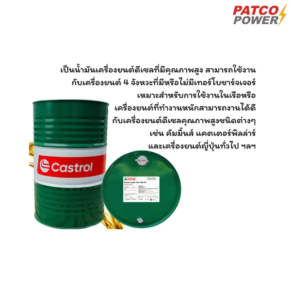CASTROL SEAMAX SUPER PLUS 20W50 200L ของแท้ 100% image 2 CASTROL SEAMAX SUPER PLUS 20W50 200L ของแท้ 100% image 2