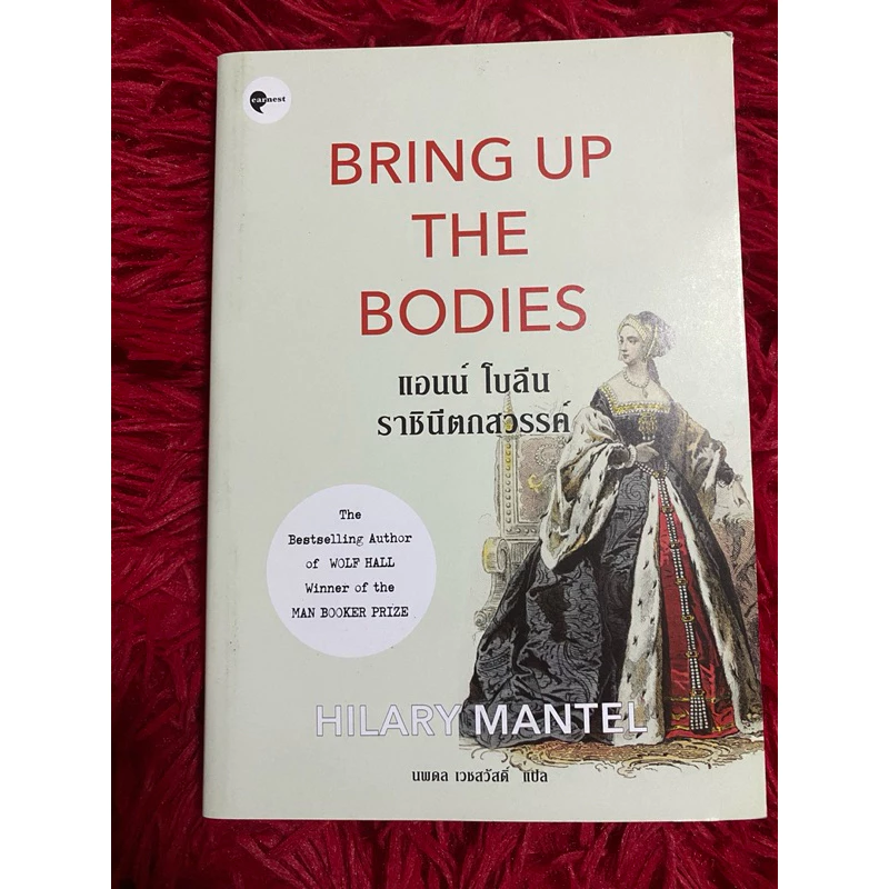 แอนน์ โบลีน ราชินีตกสวรรค์ BRING UP THE BODIES / Hilary Mante