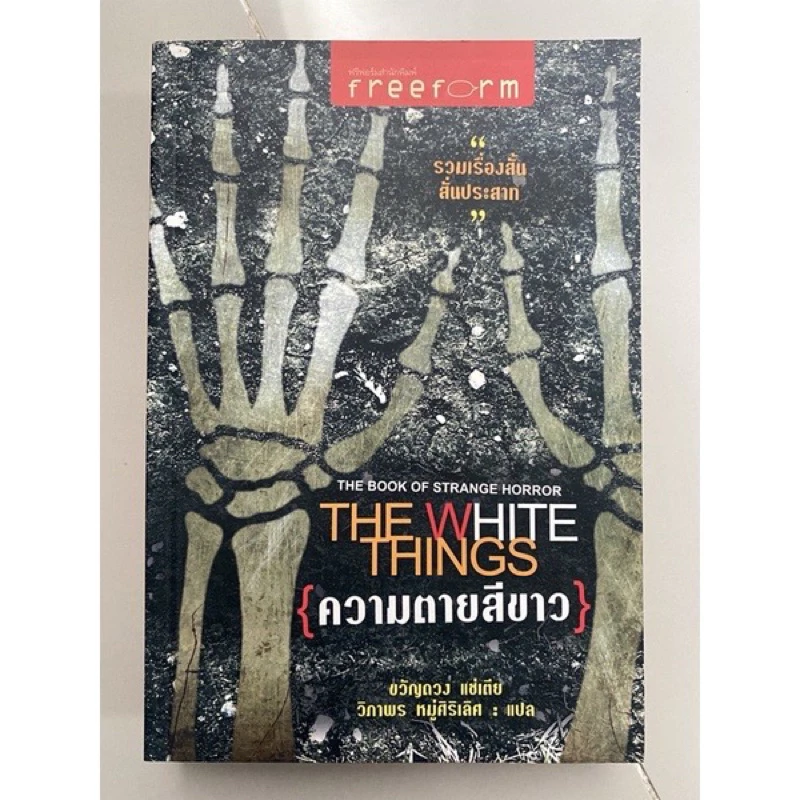 รวมเรื่องสั้นสั่นประสาท ความตายสีขาว The White Thing
