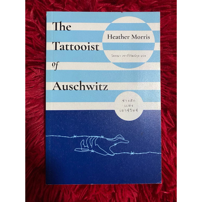 ช่างสักแห่งเอาช์วิทซ์ The Tattooist of Auschwitz / Heather Morris