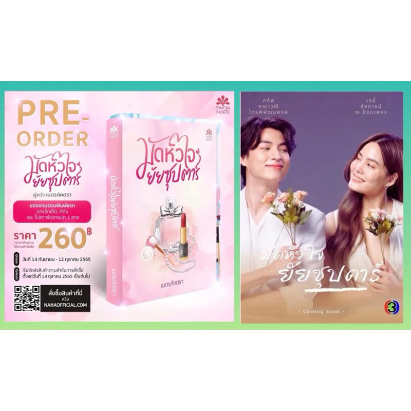 มัดหัวใจยัยซุปตาร์ (ดัดแปลงเป็นซีรีย์ นำแสดงโดย กลัฟ คณาวุฒิ กับ เจนี่ เทียนโพธิ์สุวรรณ) / เนตรภัคตรา